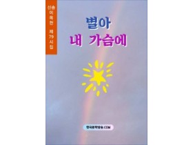 별아 내 가슴에 (전자책)