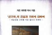 「신구차」의 진실과 가치에 대하여 (전자책)