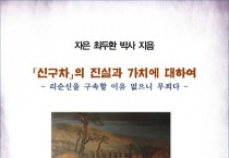 「신구차」의 진실과 가치에 대하여 (전자책)