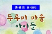 두루미 마을 아이들 (전자책)