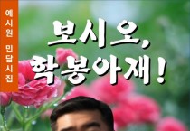 보시오, 학봉아재! (전자책)