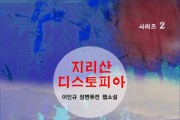 지리산 디스토피아 (전자책)