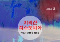 지리산 디스토피아 (전자책)