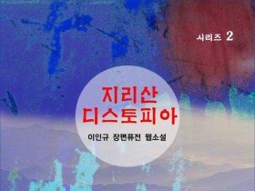 지리산 디스토피아 (전자책)