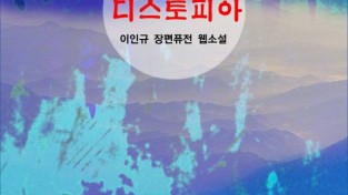 지리산 디스토피아 (전자책)