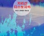 지리산 디스토피아 (전자책)