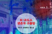 K-교도소 생존자 구출팀 (전자책)