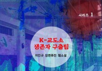 K-교도소 생존자 구출팀 (전자책)