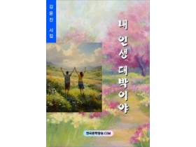 내 인생 대박이야 (전자책)