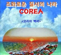 조화로운 질서의 나라 COREA / 고천석 장편소설 (전자책)