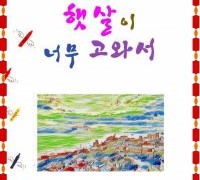 햇살이 너무 고와서 / 김사빈 시집 (전자책)