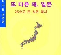 또 다른 왜, 일본 – 26史로 본 일본 통사 (전자책)