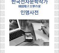한국전자문학작가 인명사전 (전자책)
