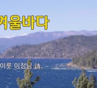 [낭독낭송시 054] 겨울바다 / 이룻 이정님(前 초등학교장) 시