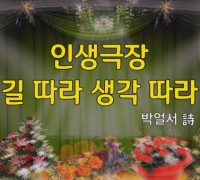 [낭독낭송시 045] 인생극장 길 따라 생각 따라 / 박얼서 시