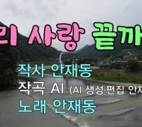 [대중가요] 우리 사랑 끝까지