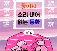 둘이서 소리 내어 읽는 동화 제1집