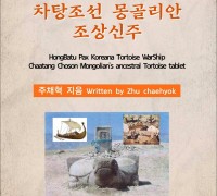 홍바투 팍스 코리아나 거북선 차탕조선 몽골리안 조상신주 (전자책)