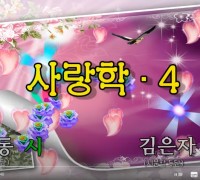 [낭독낭송시 008] 안재동 시 '사랑학 4'