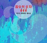 짐승의 숫자 666 (전자책)