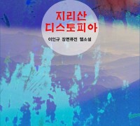 지리산 디스토피아 (전자책)