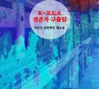 K-교도소 생존자 구출팀 (전자책)